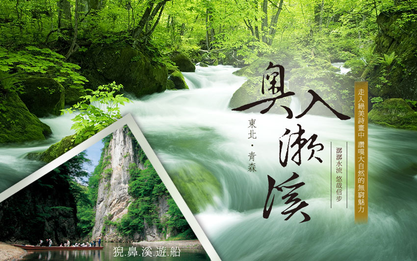 青森．奧入瀨溪流散策